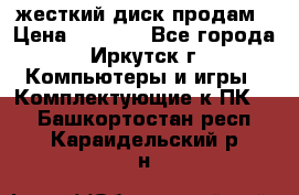 жесткий диск продам › Цена ­ 1 500 - Все города, Иркутск г. Компьютеры и игры » Комплектующие к ПК   . Башкортостан респ.,Караидельский р-н